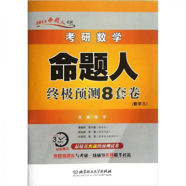 考研数学命题人终极预测8套卷（数学3）