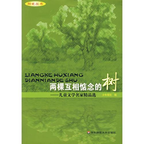 兩棵互相惦念的樹(shù)－兒童文學(xué)名家精品選