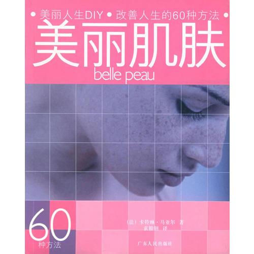 美丽肌肤——美丽人生DIY·改善人生的60种方法