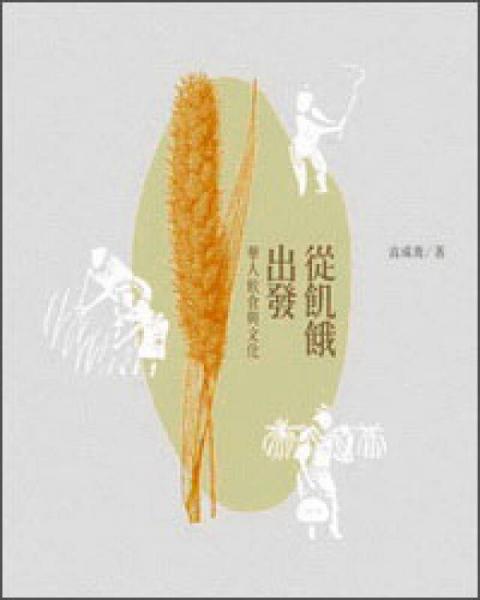 從饑餓出發(fā)