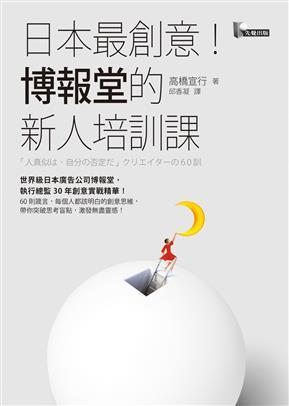 日本最創(chuàng)意！博報(bào)堂的新人培訓(xùn)課