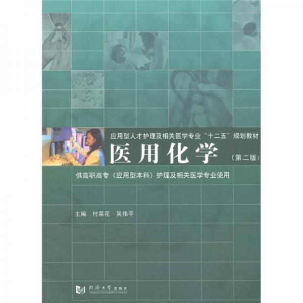 应用型人才护理及相关医学专业“十二五”规划教材：医用化学（第2版）