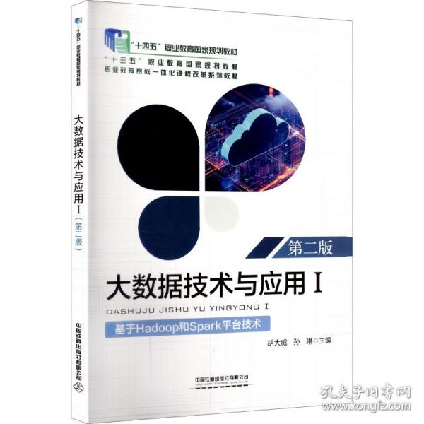 大数据技术与应用Ⅰ