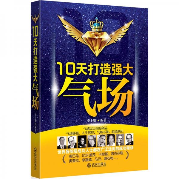 10天打造強(qiáng)大氣場(chǎng)