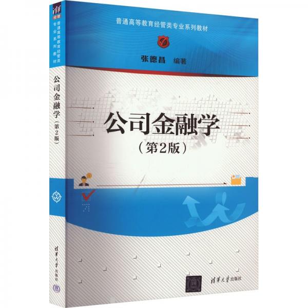 公司金融學(xué)(第2版) 張德昌 編