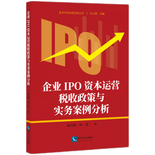 企業(yè)IPO資本運營稅收政策與實務(wù)案例分析 孫占輝,彭蕾 著 孫占輝 編