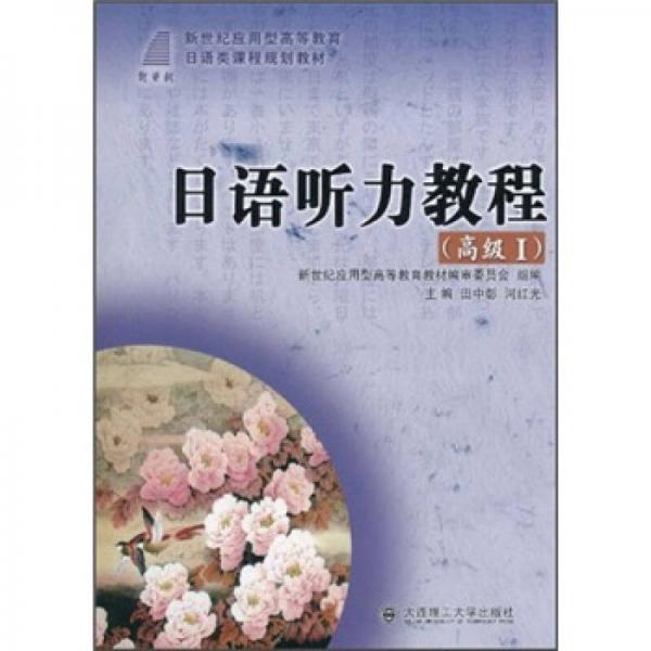 新世紀應用型高等教育日語類課程規(guī)劃教材：日語聽力教程（高級1）