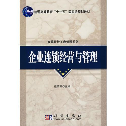 企業(yè)連鎖經(jīng)營與管理