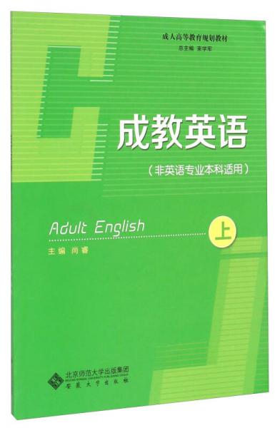 成教英語（上）/成人高等教育規(guī)劃教材