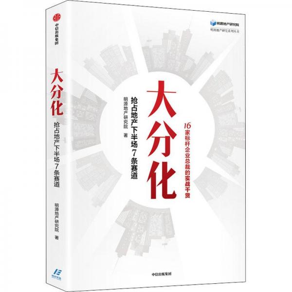 大分化：搶占地產(chǎn)下半場(chǎng)7條賽道