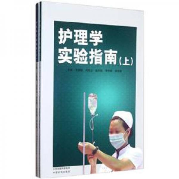 護(hù)理學(xué)實(shí)驗(yàn)指南