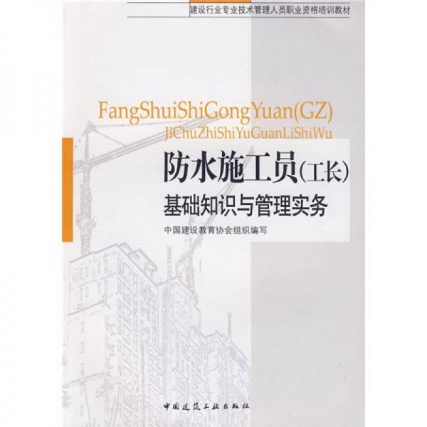 建設(shè)行業(yè)專業(yè)技術(shù)管理人員職業(yè)資格培訓(xùn)教材：防水施工員（工長）基礎(chǔ)知識與管理實務(wù)
