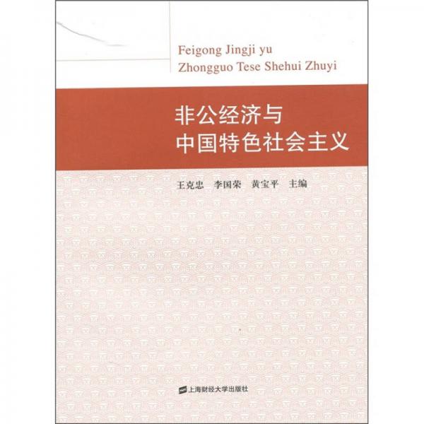 非公經(jīng)濟與中國特色社會主義