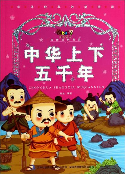 中华上下五千年