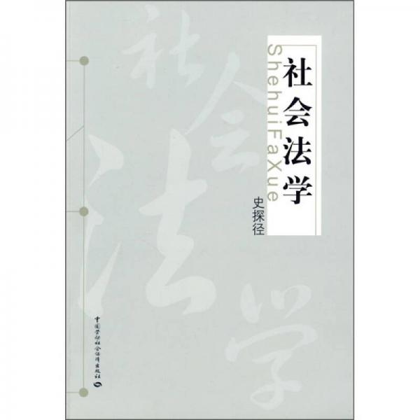 社會(huì)法學(xué)