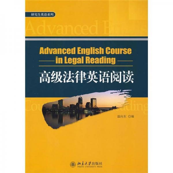 高级法律英语阅读