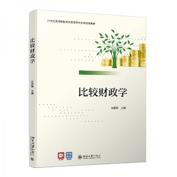 比較財(cái)政學(xué)21世紀(jì)高等院校財(cái)經(jīng)管理系列實(shí)用規(guī)劃教材