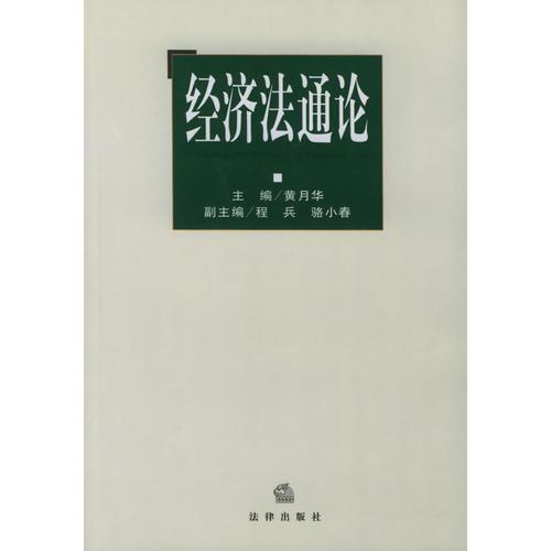 經(jīng)濟(jì)法通論