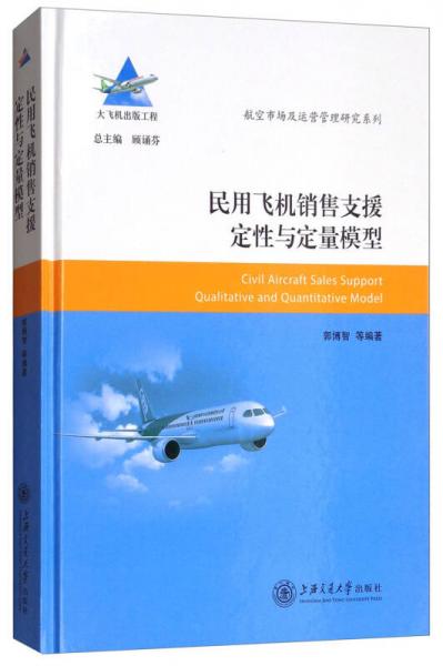 民用飛機(jī)銷售支援定性與定量模型/航空市場及運(yùn)營管理研究系列