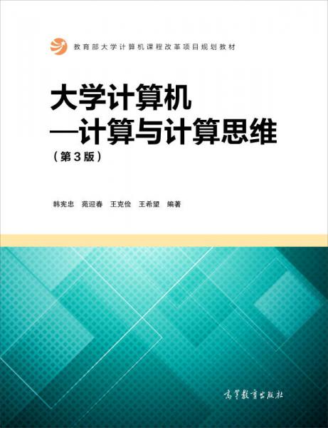 大学计算机：计算与计算思维（第3版）