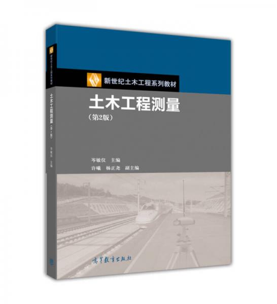 土木工程測(cè)量（第2版）