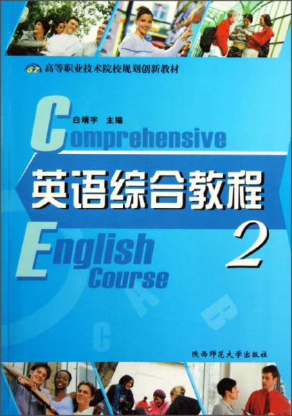 英语综合教程2高等职业技术院校规划创新教材