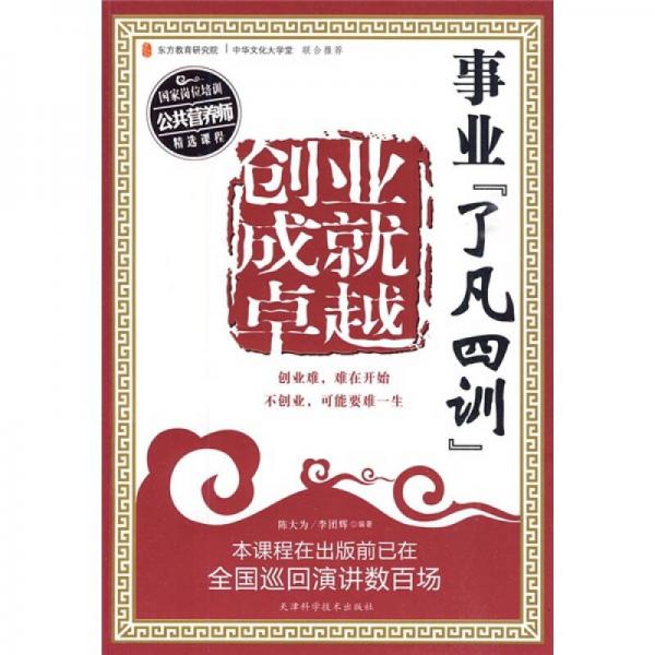 事業(yè)“了凡四訓(xùn)”：創(chuàng)業(yè)成就卓越