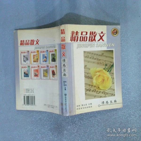 精品散文.情感長廊