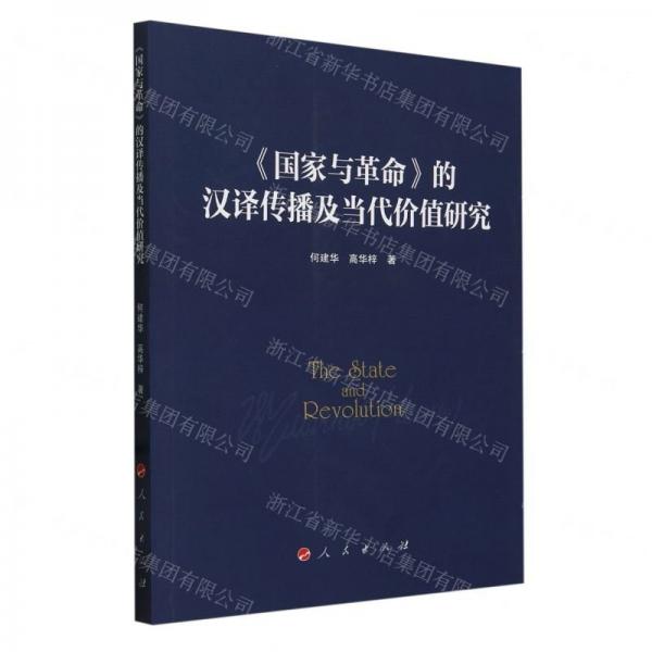 《國(guó)家與革命》的漢譯傳播與當(dāng)代價(jià)值研究