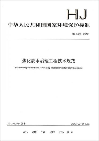 中华人民共和国国家环境保护标准（HJ 2022-2012）：焦化废水治理工程技术规范