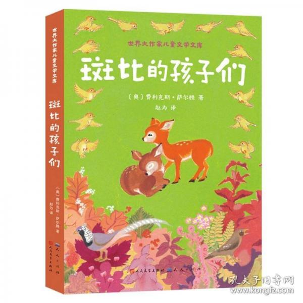 斑比的孩子们四色全彩 6~7~8~9岁推荐阅读