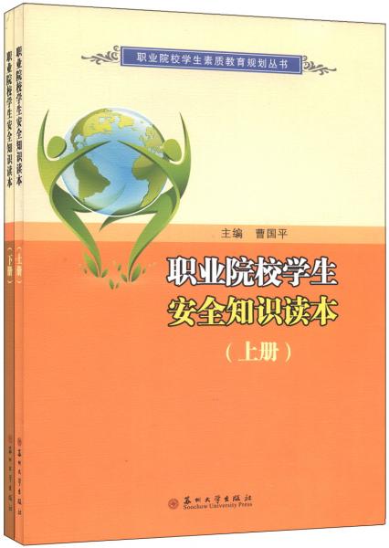 職業(yè)院校學生安全知識讀本