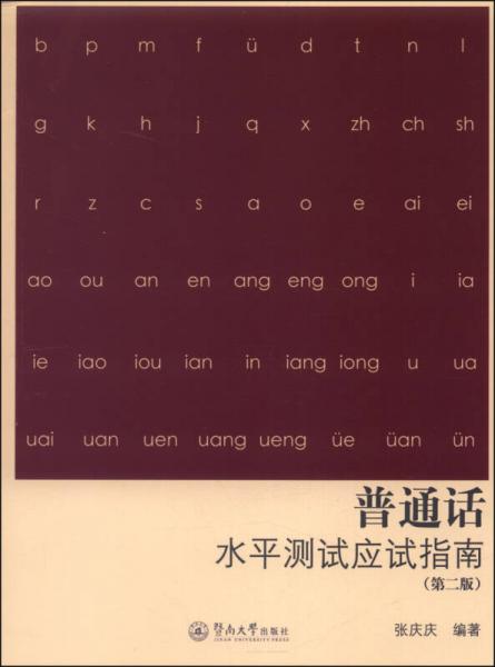 普通話水平測試應(yīng)試指南