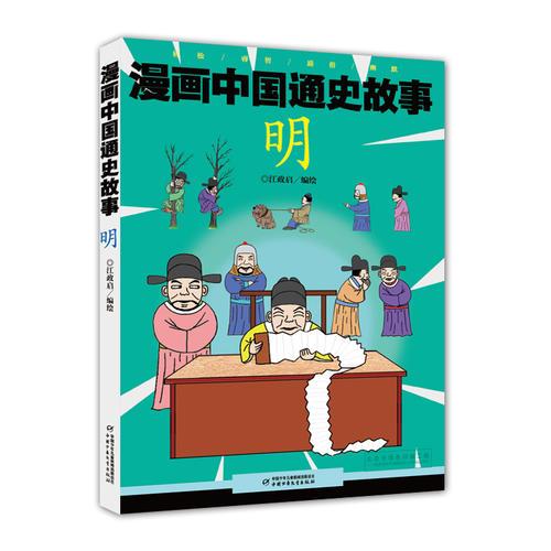 漫畫中國通史故事 --明