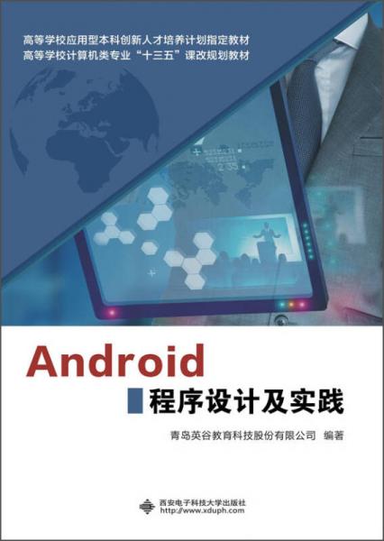 Android程序设计及实践