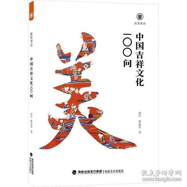 美育簡本 中國吉祥文化100問