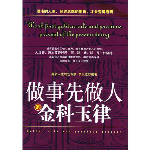 做事先做人的金科玉律