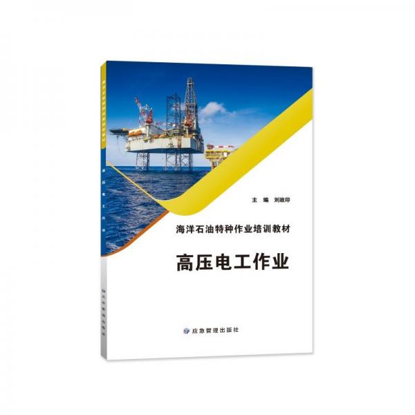 高压电工作业(海洋石油特种作业培训教材)