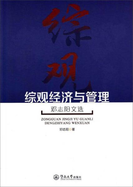 綜觀經(jīng)濟(jì)與管理：鄧志陽(yáng)文選