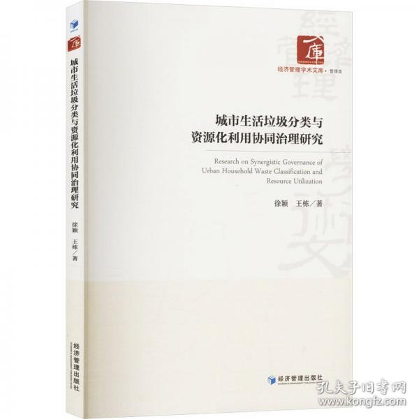 城市生活垃圾分类与资源化利用协同治理研究