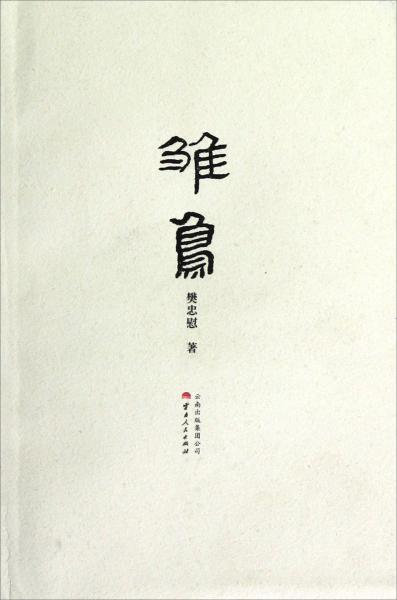 雛鳥