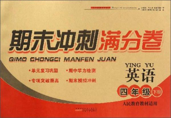 期末冲刺满分卷：英语