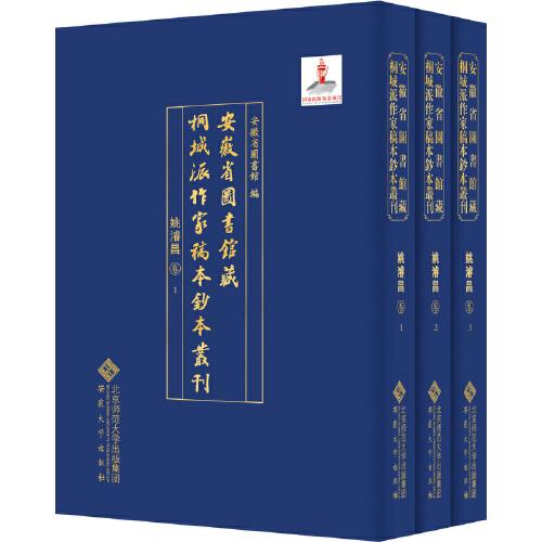 安徽省图书馆藏桐城派作家稿本钞本丛刊·姚濬昌卷