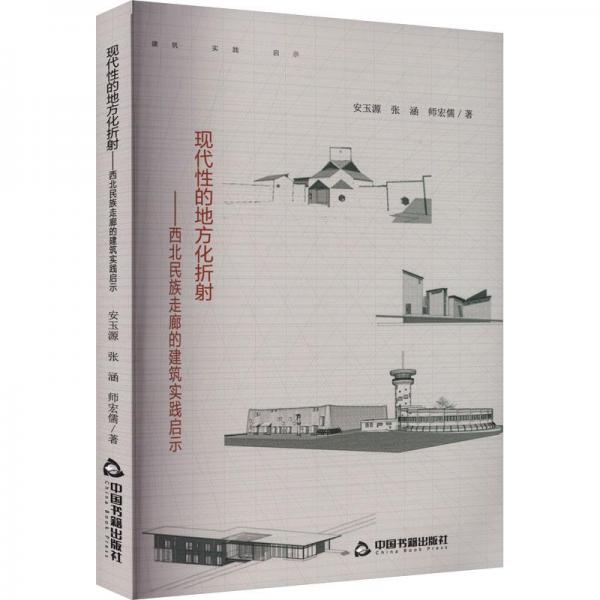 現(xiàn)代的地方化折:西北民族走廊的建筑實踐啟示 建筑設(shè)計 安玉源，張涵，師宏儒著 新華正版
