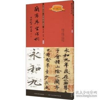 蘭亭序字字析