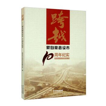 跨越——蒙自撤县设市10周年纪实