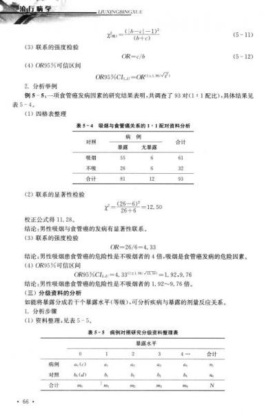 流行病學(xué)（第4版 可供臨床醫(yī)學(xué)、全科醫(yī)學(xué)及其他醫(yī)學(xué)相關(guān)專業(yè)使用）