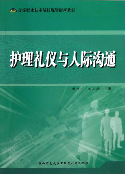 高等職業(yè)技術(shù)院校規(guī)劃創(chuàng)新教材：護(hù)理禮儀與人際溝通