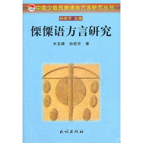 傈僳语方言研究(中国少数民族语言方言研究丛书)