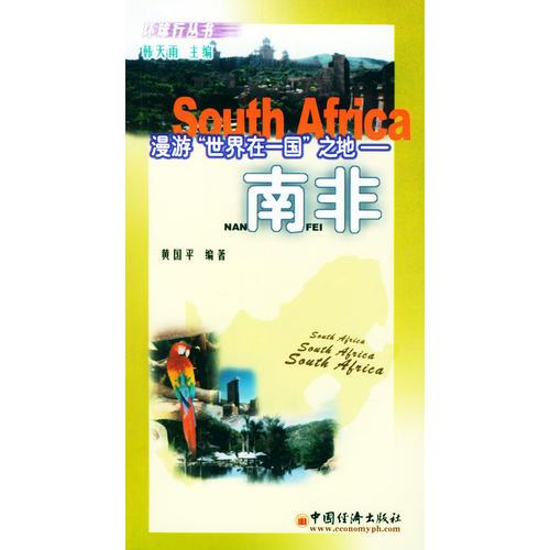 漫游“世界在一国”之地——南非——环球行丛书